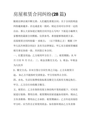 房屋租赁合同纠纷(28篇)
