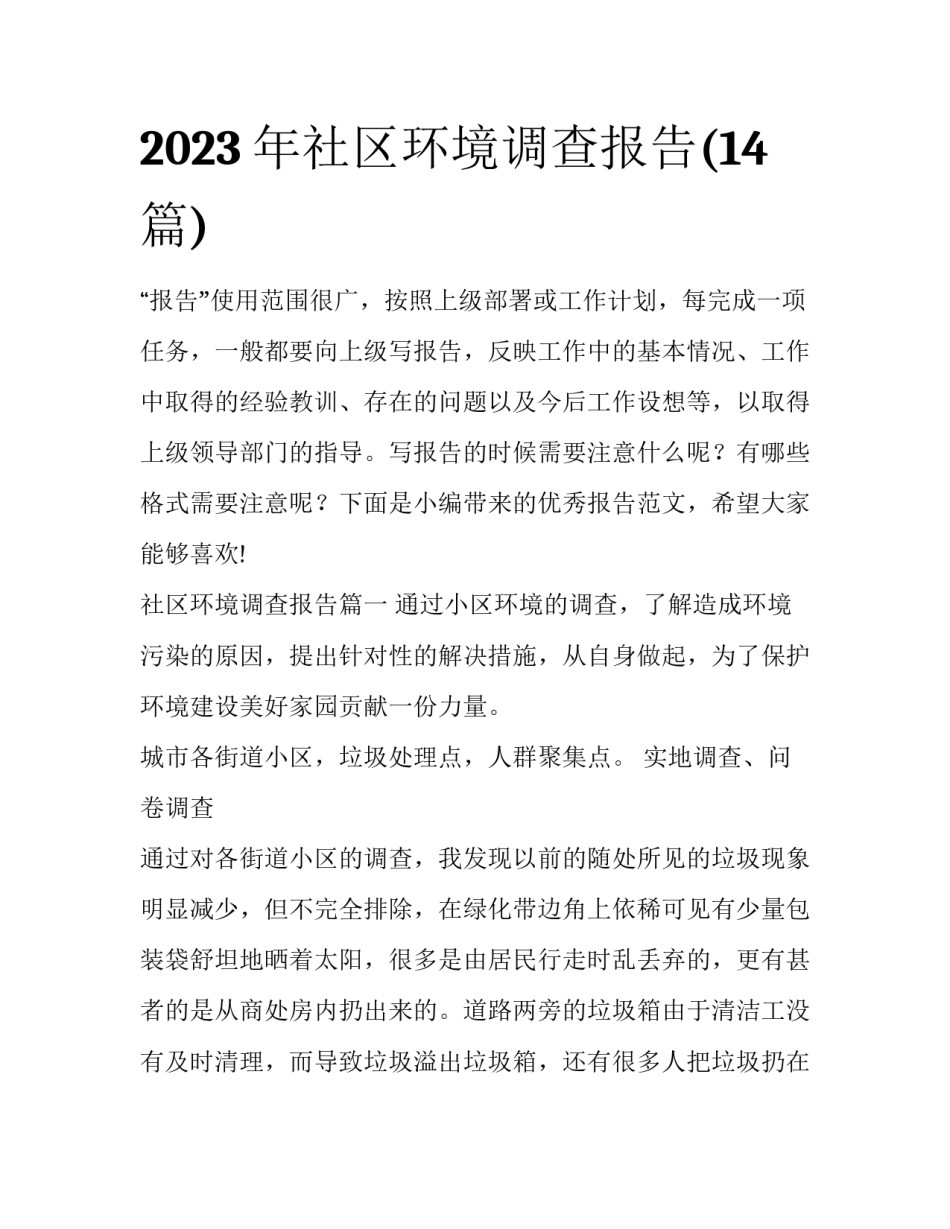 2023年社区环境调查报告(14篇)_第1页