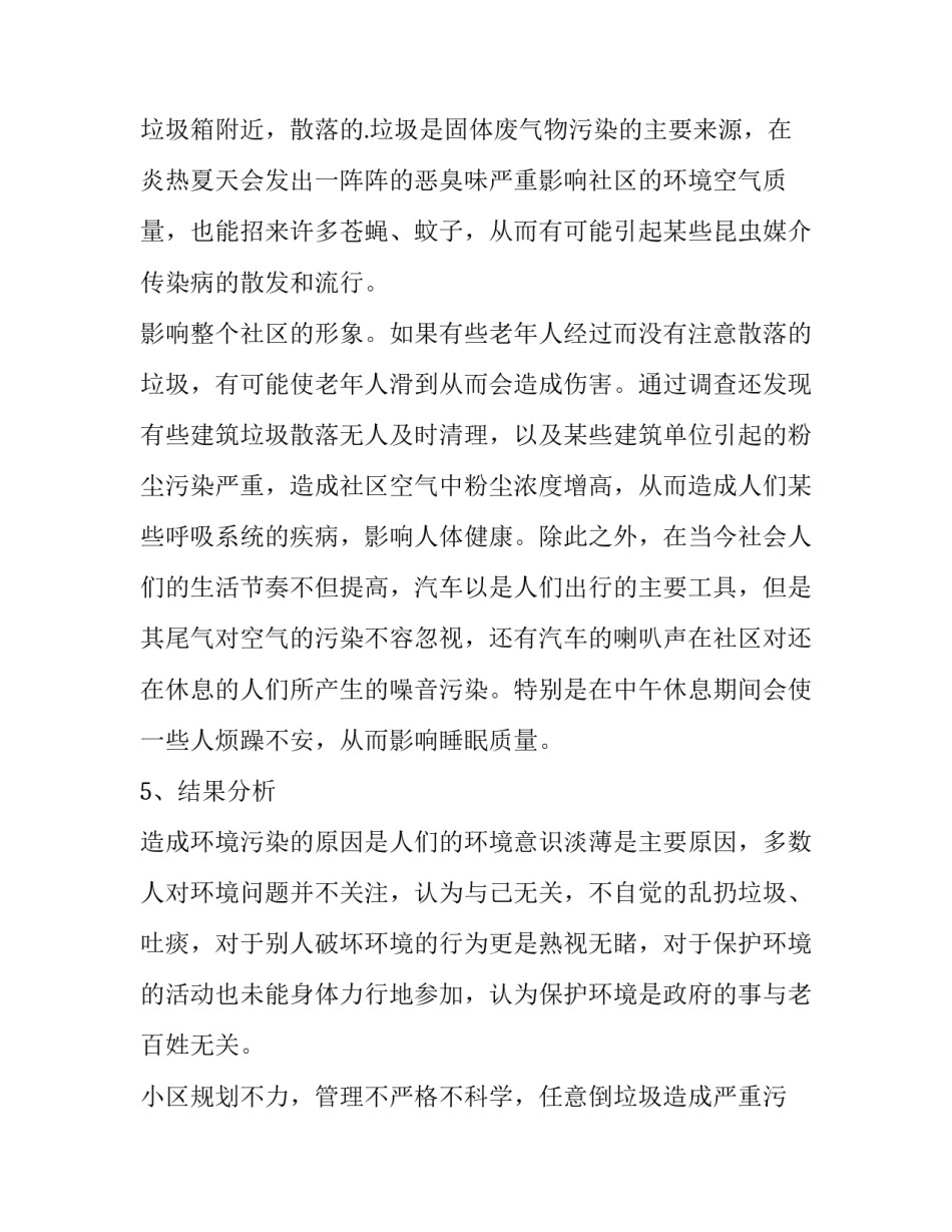 2023年社区环境调查报告(14篇)_第2页
