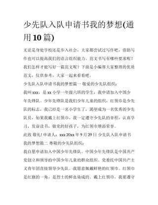 少先队入队申请书我的梦想(通用10篇)