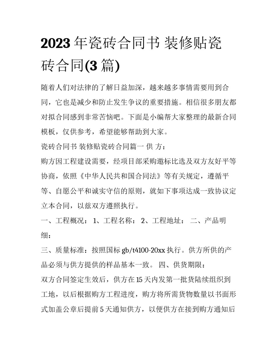 2023年瓷砖合同书 装修贴瓷砖合同(3篇)_第1页