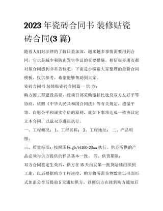 2023年瓷砖合同书 装修贴瓷砖合同(3篇)