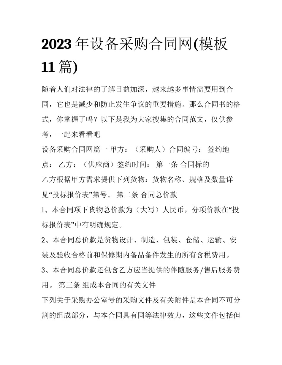 2023年设备采购合同网(模板11篇)_第1页