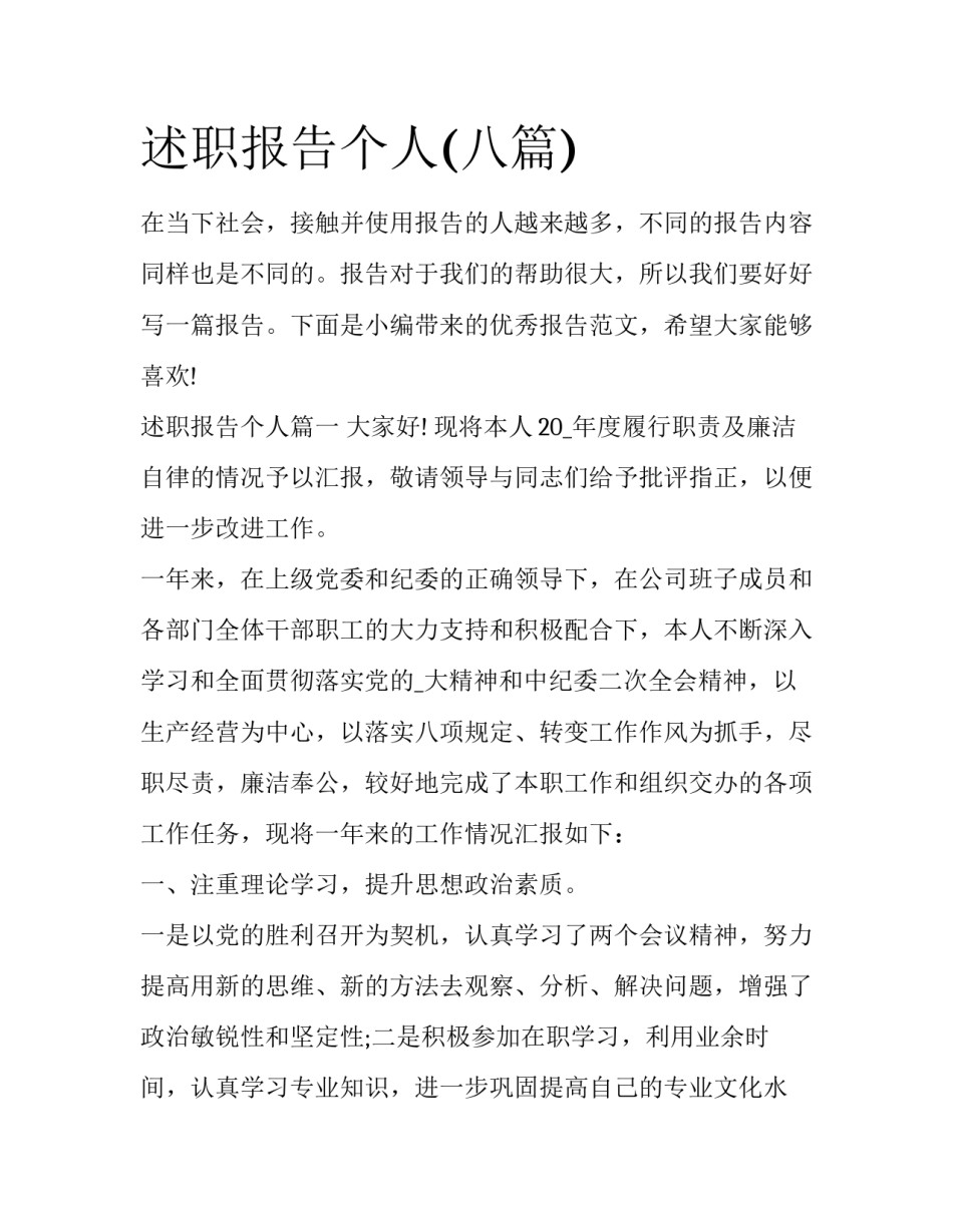 述职报告个人(八篇)_第1页