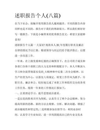 述职报告个人(八篇)
