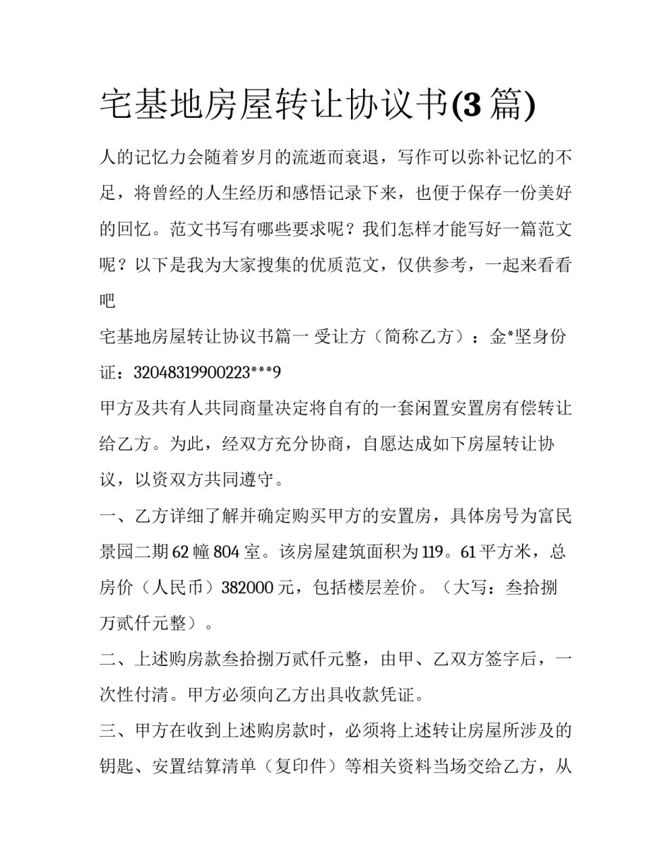 宅基地房屋转让协议书(3篇)_第1页