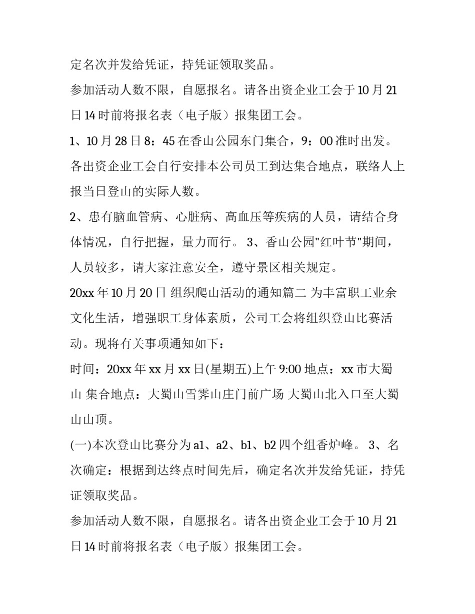 组织爬山活动的通知(三篇)_第2页