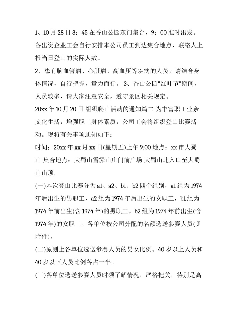 组织爬山活动的通知(三篇)_第3页