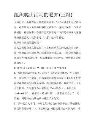 组织爬山活动的通知(三篇)