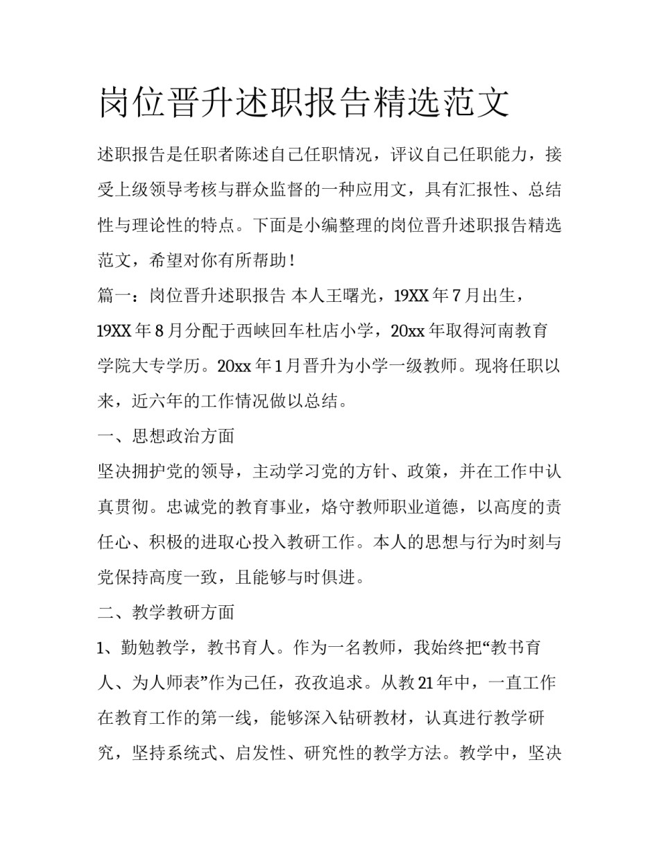 岗位晋升述职报告精选范文_第1页