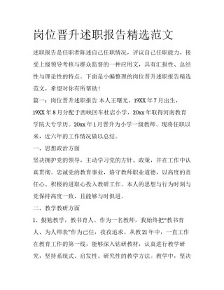 岗位晋升述职报告精选范文