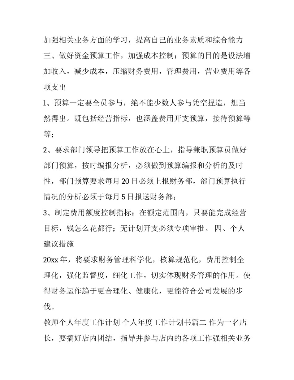 最新教师个人年度工作计划 个人年度工作计划书(14篇)_第2页