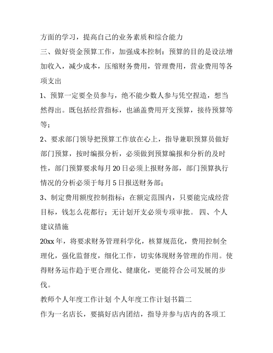 最新教师个人年度工作计划 个人年度工作计划书(14篇)_第3页