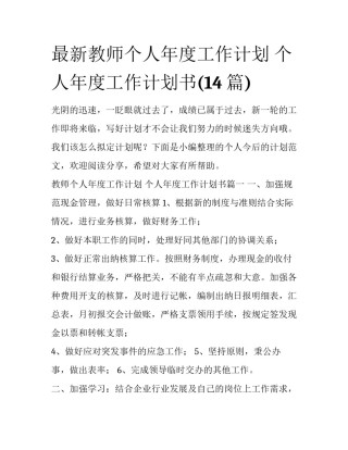 最新教师个人年度工作计划 个人年度工作计划书(14篇)