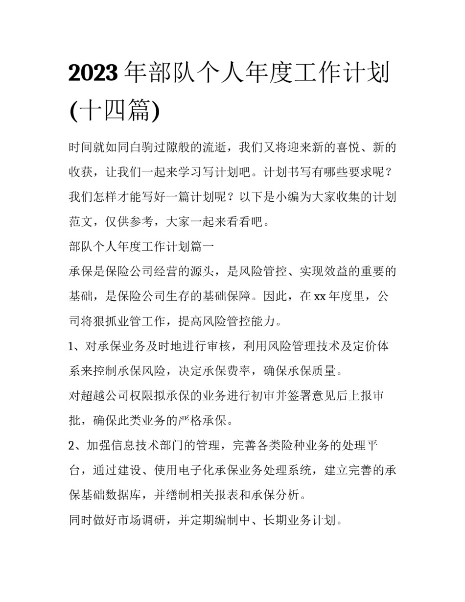 2023年部队个人年度工作计划(十四篇)_第1页