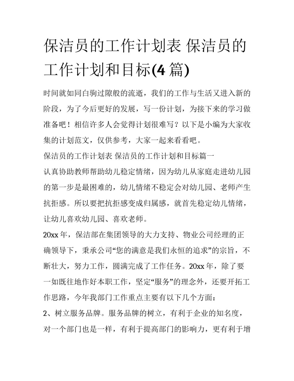 保洁员的工作计划表 保洁员的工作计划和目标(4篇)_第1页