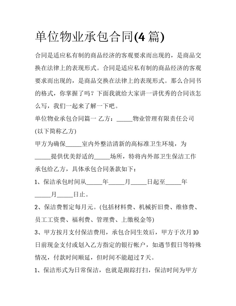 单位物业承包合同(4篇)_第1页