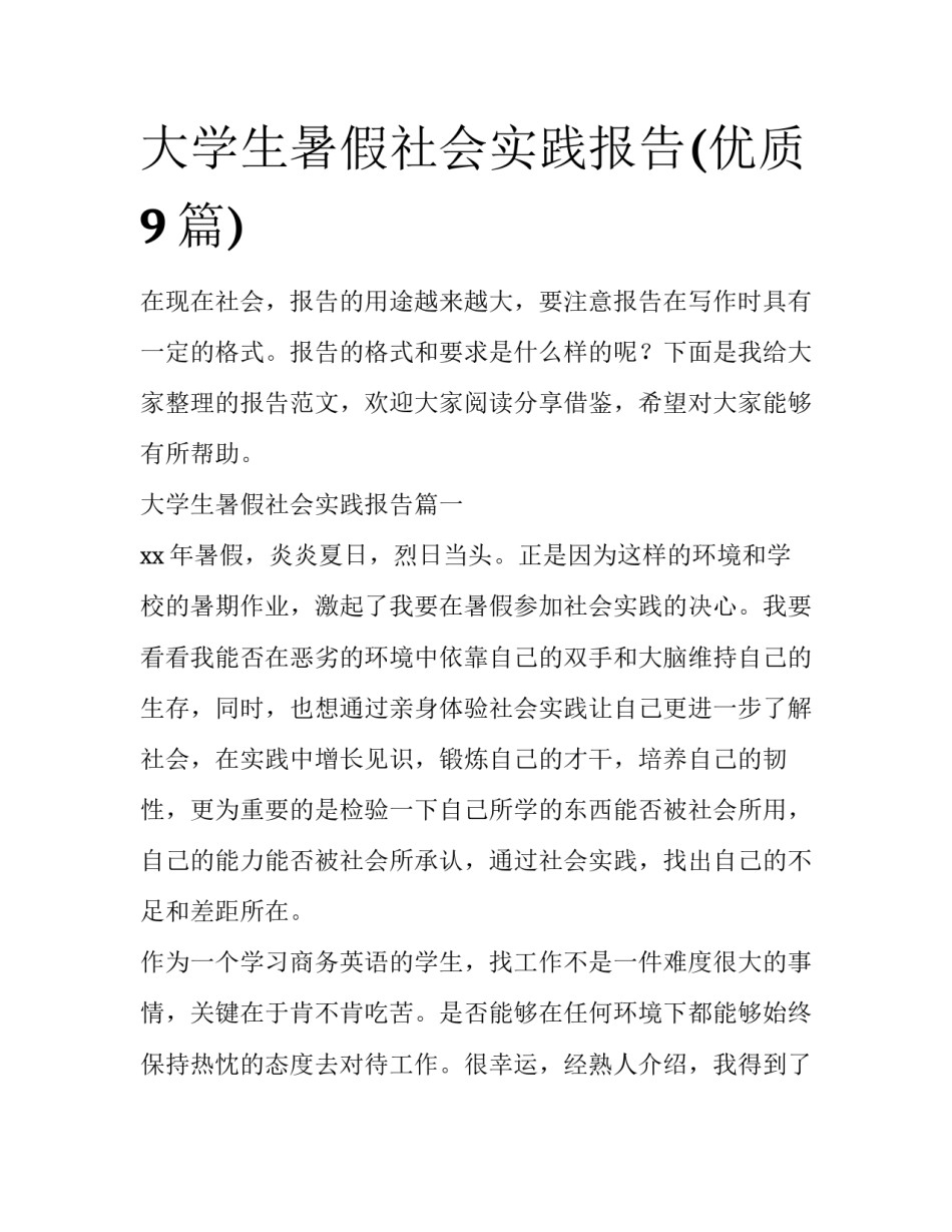 大学生暑假社会实践报告(优质9篇)_第1页