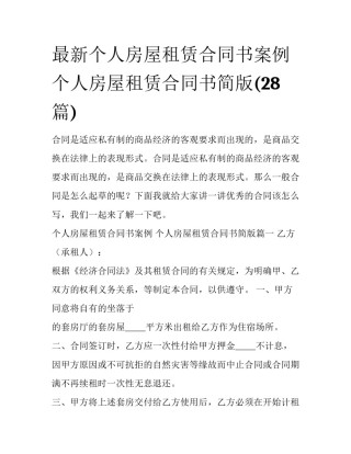 最新个人房屋租赁合同书案例 个人房屋租赁合同书简版(28篇)