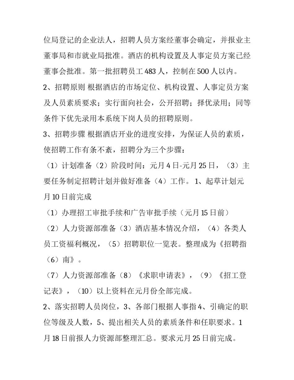 2023年招聘计划如何制定(四篇)_第3页