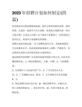 2023年招聘计划如何制定(四篇)