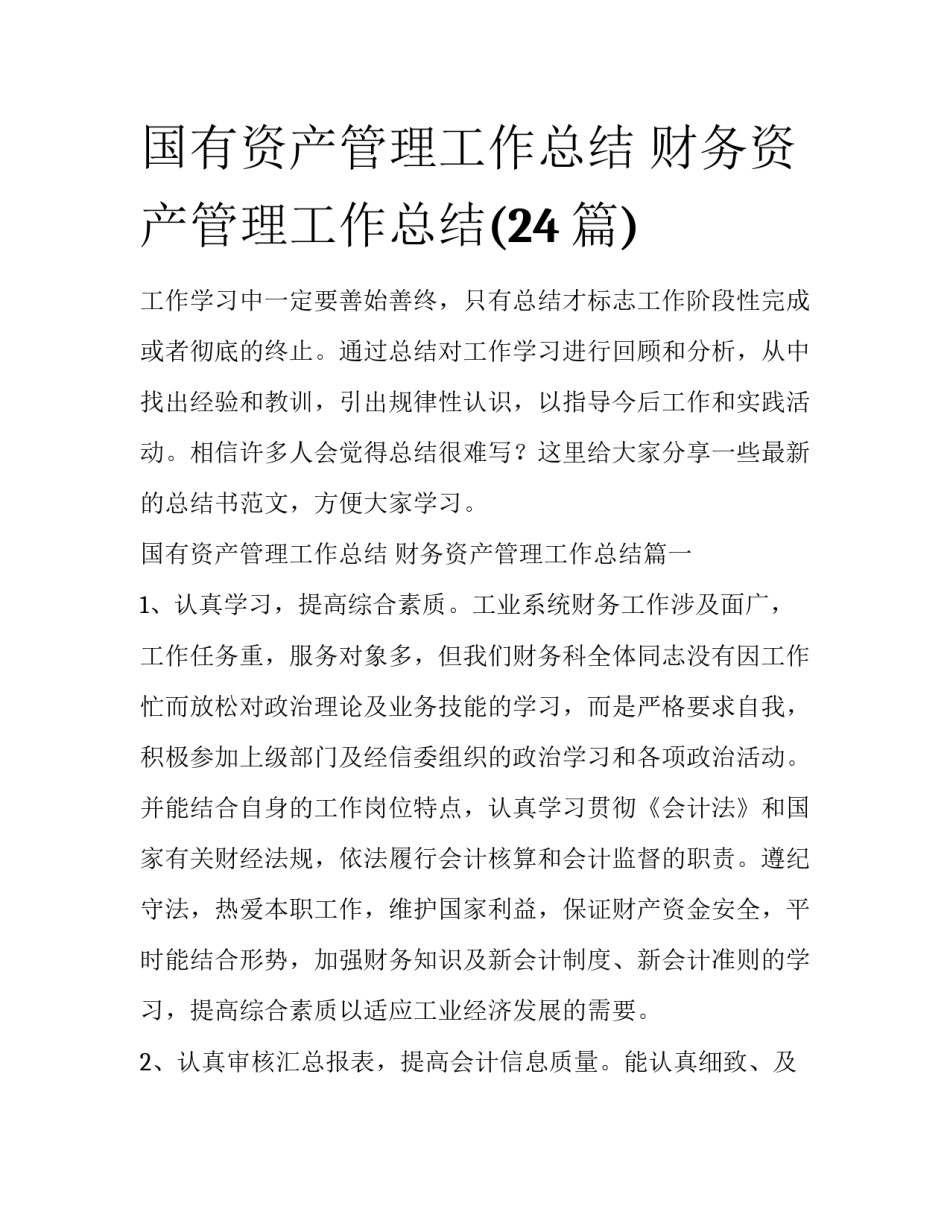 国有资产管理工作总结 财务资产管理工作总结(24篇)_第1页