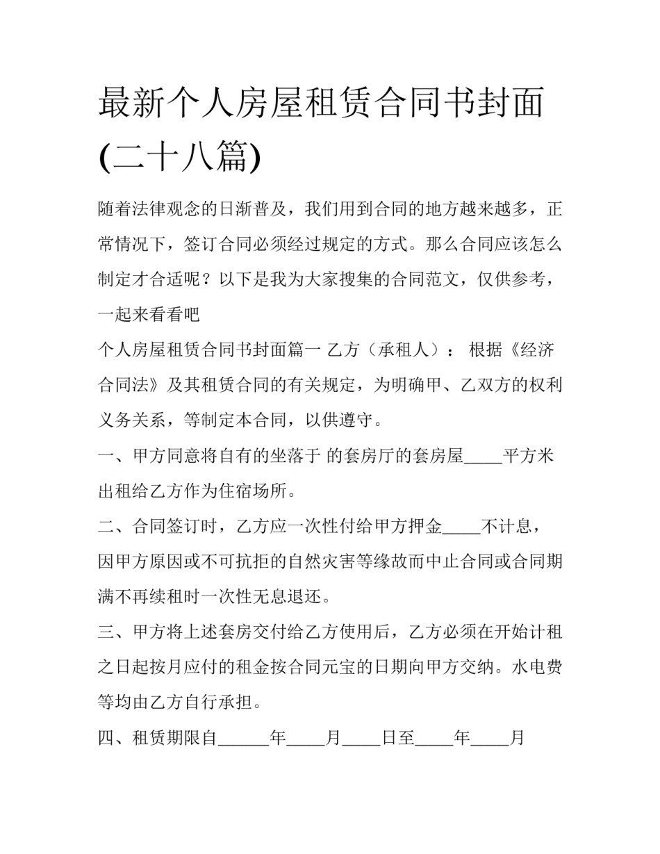 最新个人房屋租赁合同书封面(二十八篇)_第1页