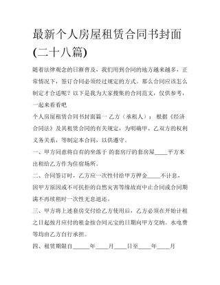 最新个人房屋租赁合同书封面(二十八篇)