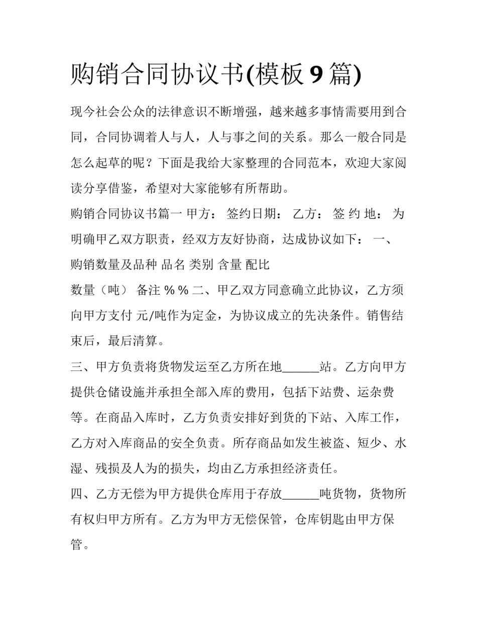 购销合同协议书(模板9篇)_第1页