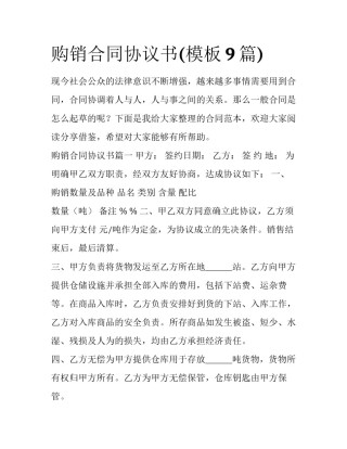 购销合同协议书(模板9篇)