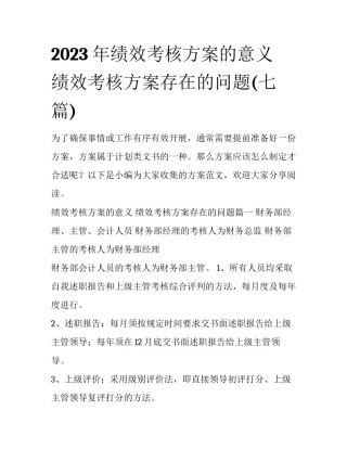 2023年绩效考核方案的意义 绩效考核方案存在的问题(七篇)