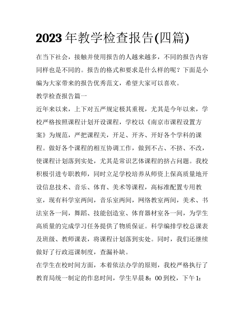 2023年教学检查报告(四篇)_第1页