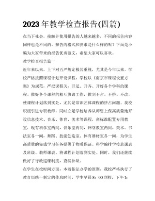 2023年教学检查报告(四篇)