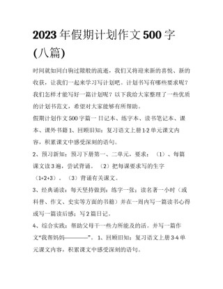 2023年假期计划作文500字(八篇)