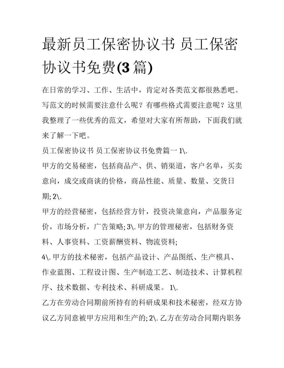 最新员工保密协议书 员工保密协议书免费(3篇)_第1页