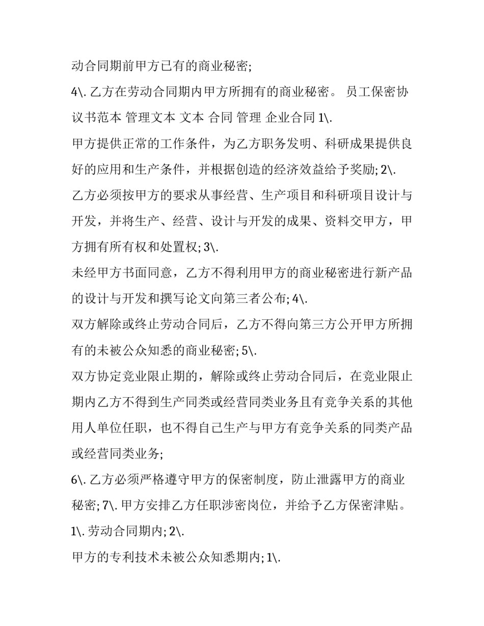 最新员工保密协议书 员工保密协议书免费(3篇)_第3页