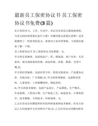 最新员工保密协议书 员工保密协议书免费(3篇)