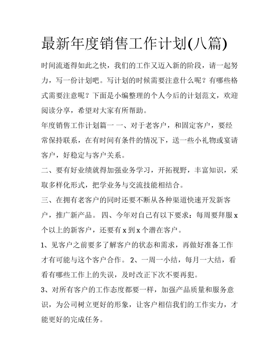 最新年度销售工作计划(八篇)_第1页