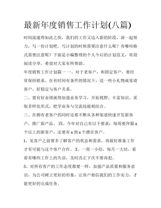 最新年度销售工作计划(八篇)