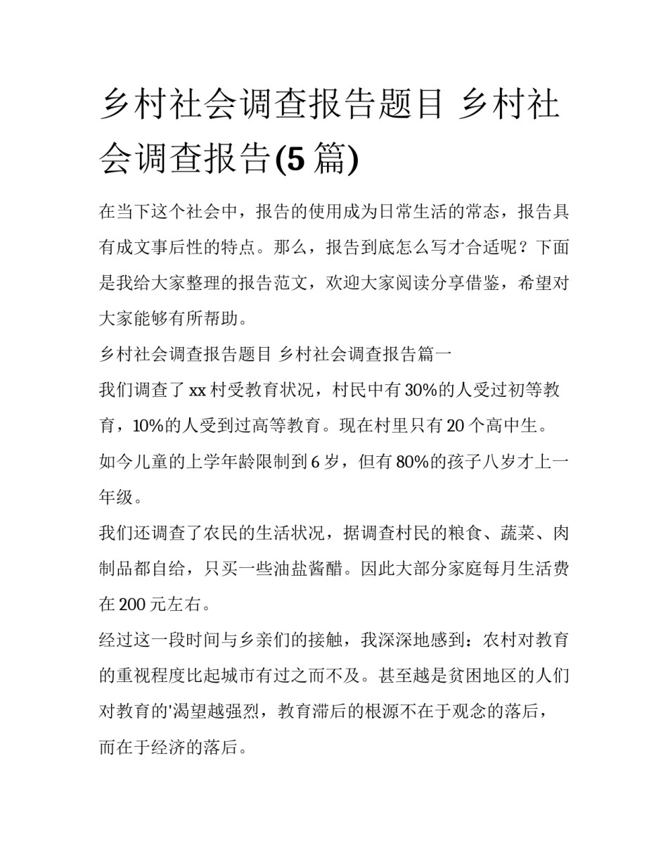 乡村社会调查报告题目 乡村社会调查报告(5篇)_第1页