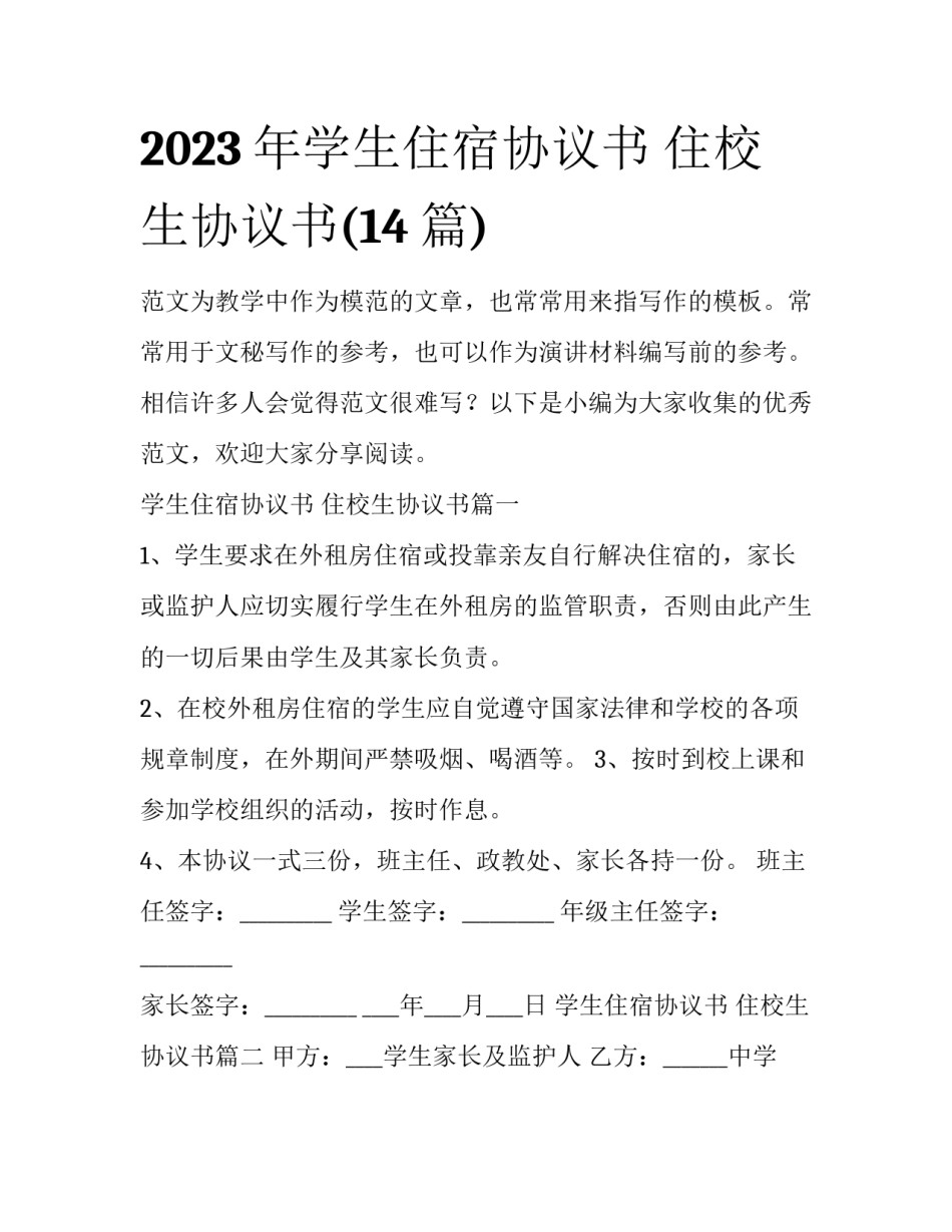 2023年学生住宿协议书 住校生协议书(14篇)_第1页
