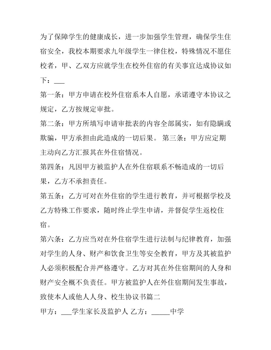2023年学生住宿协议书 住校生协议书(14篇)_第2页