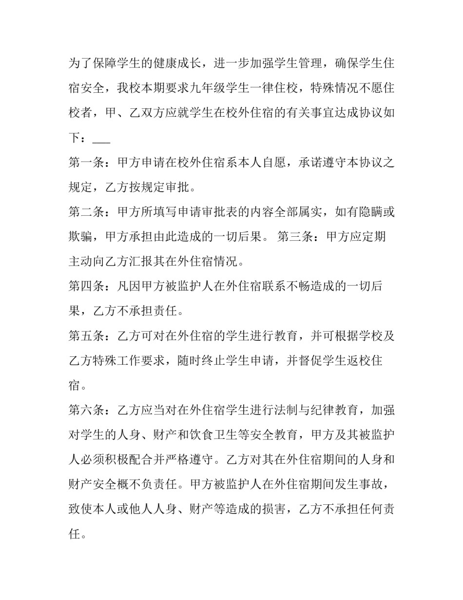 2023年学生住宿协议书 住校生协议书(14篇)_第3页