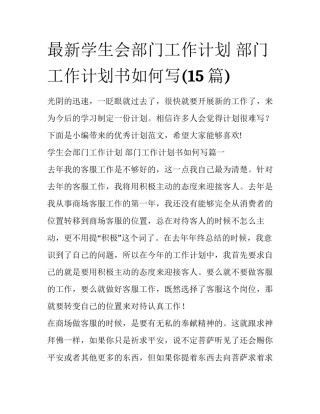 最新学生会部门工作计划 部门工作计划书如何写(15篇)