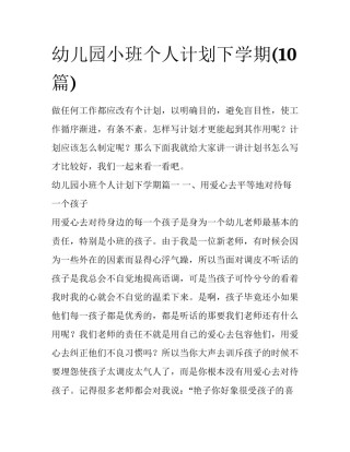 幼儿园小班个人计划下学期(10篇)