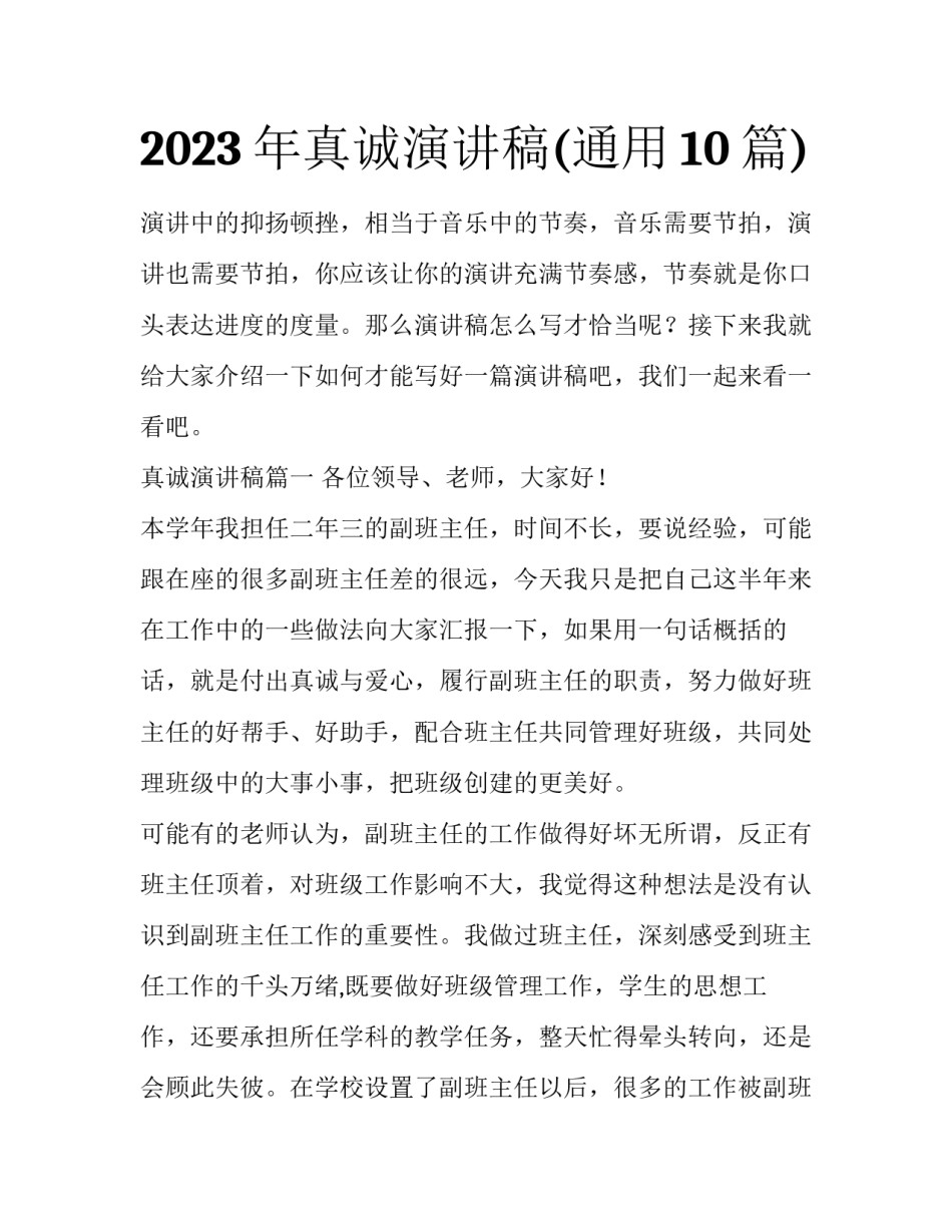 2023年真诚演讲稿(通用10篇)_第1页
