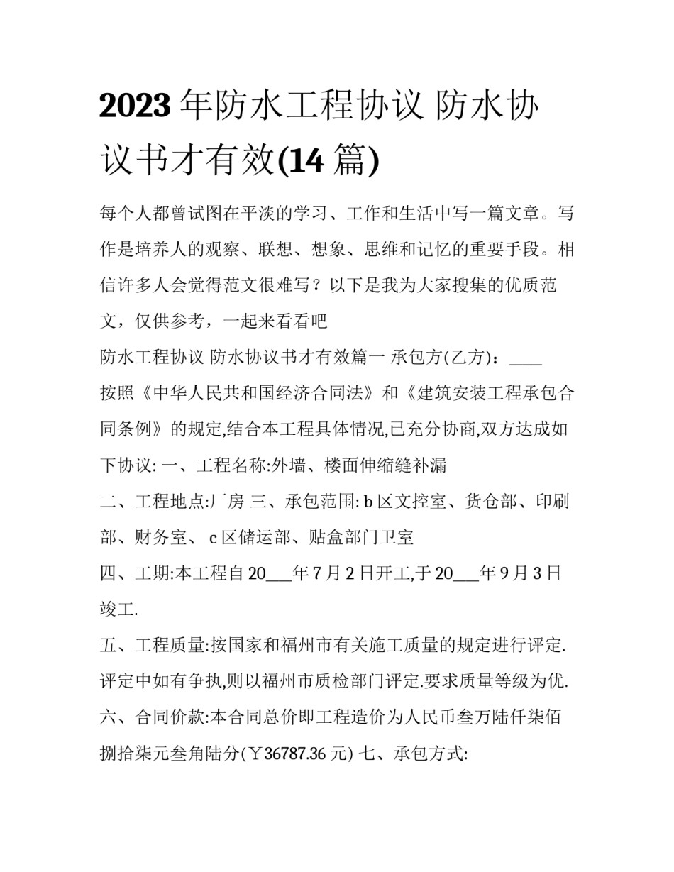 2023年防水工程协议 防水协议书才有效(14篇)_第1页