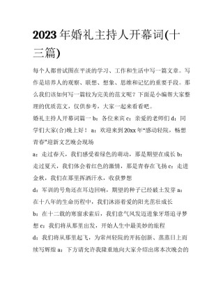 2023年婚礼主持人开幕词(十三篇)