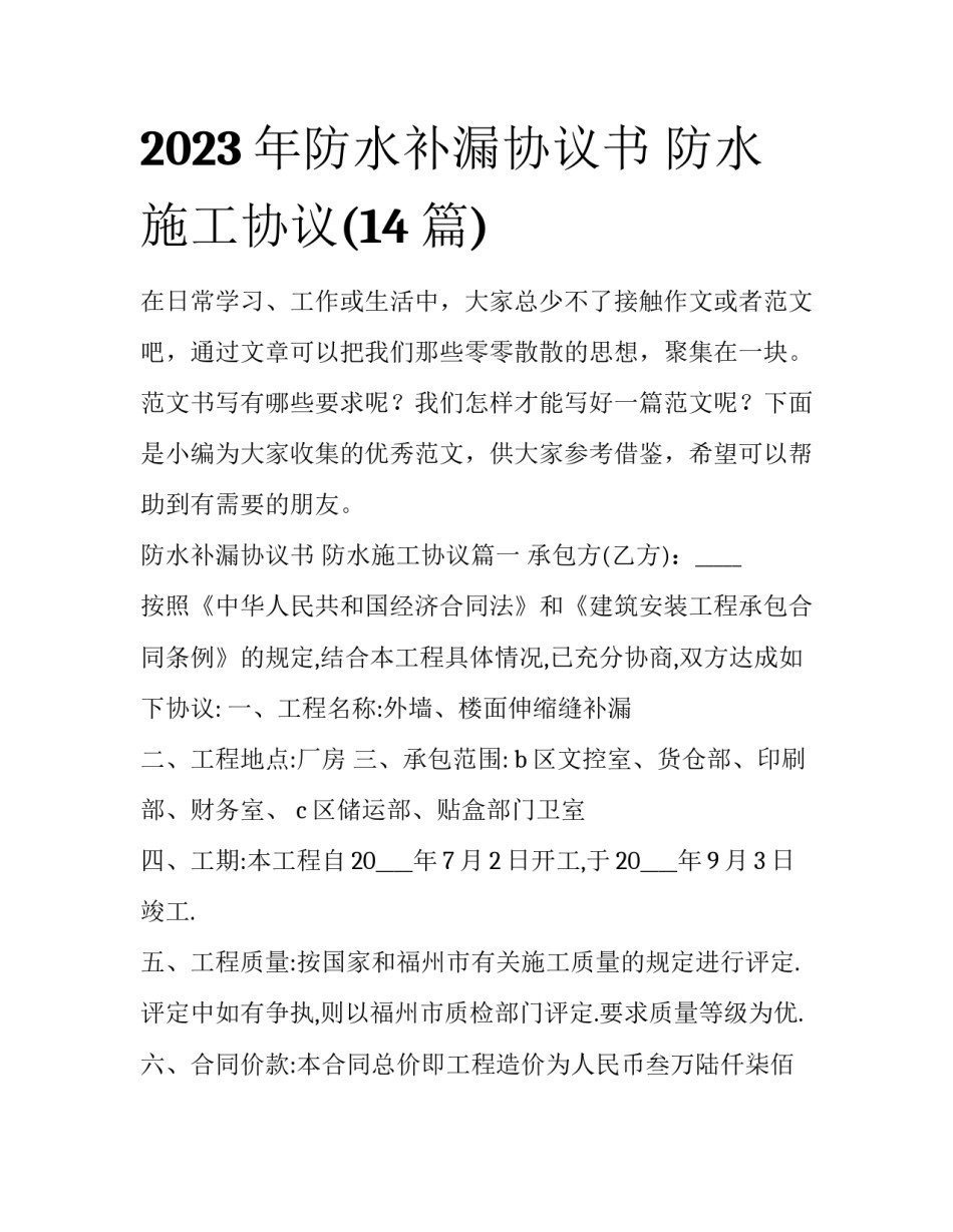 2023年防水补漏协议书 防水施工协议(14篇)_第1页