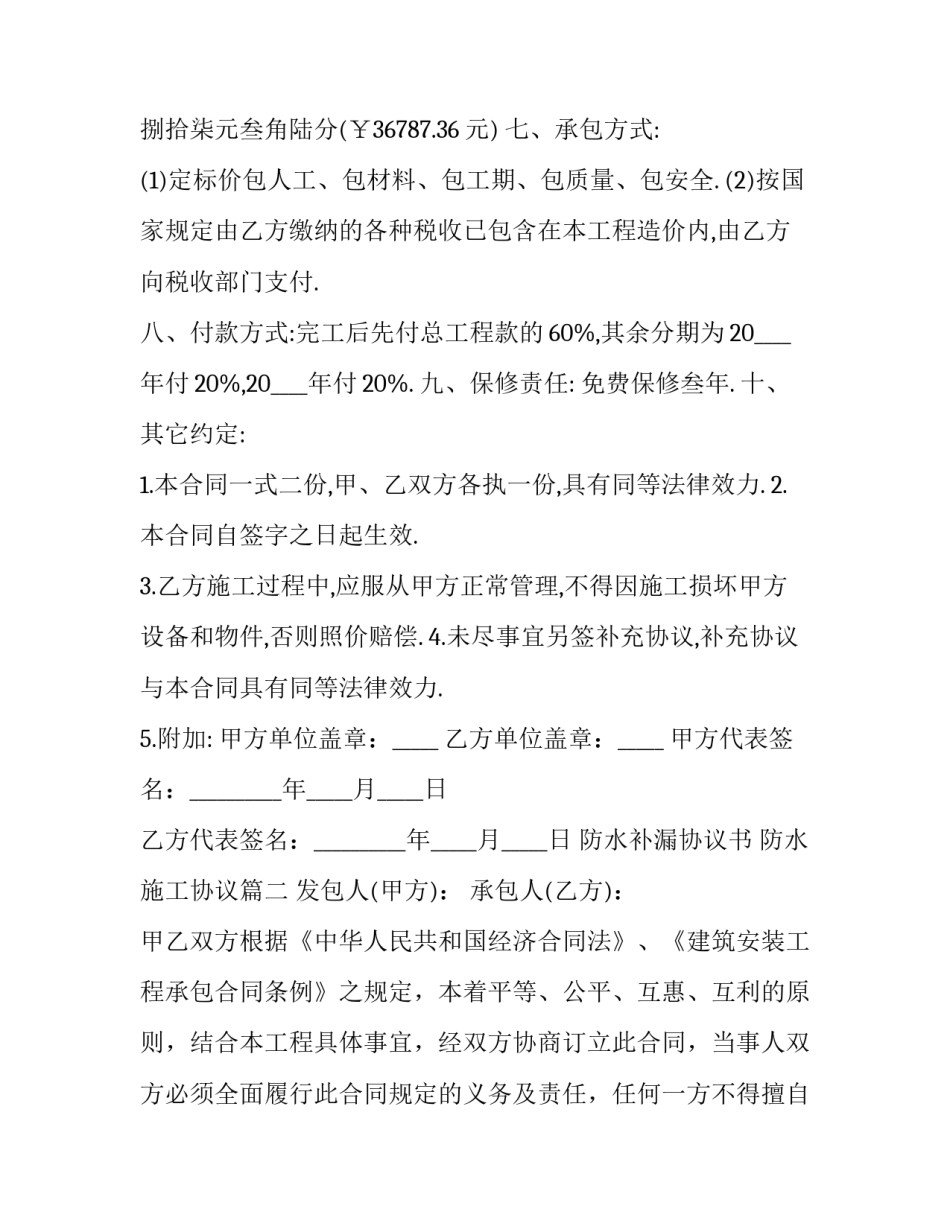 2023年防水补漏协议书 防水施工协议(14篇)_第2页